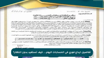 تفاصيل إيداع فوري في الحسابات اليوم… كيف تستفيد بدون انتظار؟